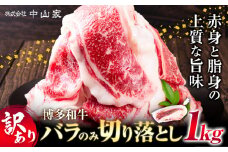 訳あり 博多和牛 バラ のみ 切り落とし 合計 1kg 株式会社中山家《30日以内に出荷予定(土日祝除く)》小竹町 博多和牛 牛肉 バラ肉 牛 すき焼き 牛丼 和牛 ご家庭用
