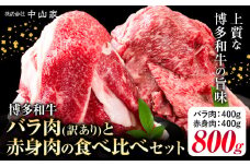博多和牛 訳あり バラ肉 赤身肉 セット 合計 800g 株式会社中山家《30日以内に出荷予定(土日祝除く)》小竹町 博多和牛 牛肉 赤身肉 牛 すき焼き 牛丼 和牛 ご家庭用