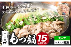七色ホルモン もつ鍋セット にんにく醤油味 15人前 1.5kg 株式会社中山家《30日以内に出荷予定(土日祝除く)》小竹町 博多和牛 もつ鍋 ホルモン 丸腸 小腸 大腸 千枚 ハチノス 赤千枚 ハツ