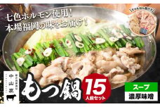 七色ホルモン もつ鍋セット 濃厚味噌味 15人前 1.5kg 株式会社中山家《30日以内に出荷予定(土日祝除く)》小竹町 博多和牛 もつ鍋 ホルモン 丸腸 小腸 大腸 千枚 ハチノス 赤千枚 ハツ