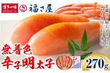 明太子 無着色 辛子明太子 270g 福さ屋 《30日以内に出荷予定(土日祝除く)》福岡県 鞍手郡 小竹町 めんたいこ めんたい 福岡 送料無料