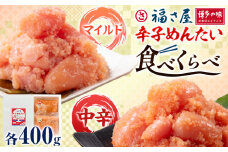 明太子 辛子めんたい 食べくらべ セット 800g（ 各 400g ） 福さ屋 《30日以内に出荷予定(土日祝除く)》福岡県 鞍手郡 小竹町 めんたいこ めんたい 福岡 送料無料 マイルド 中辛 2種類 食べ比べ