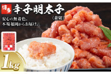 博多辛子明太子 並切 明太子 九州丸一食品株式会社《30日以内に出荷予定(土日祝除く)》福岡県 鞍手郡 小竹町 めんたいこ 大容量 安心安全 並切 めんたい 送料無料