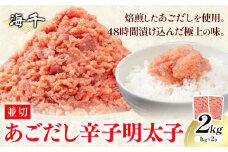 あごだし 辛子明太子 並切 計2kg (1kg×2p)《30日以内に発送予定(土日祝除く)》株式会社海千 福岡県 小竹町 送料無料 明太子 めんたいこ おかず ご飯のお供 大容量