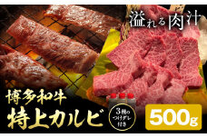 博多和牛 カルビ 特上 500g 株式会社寛大グループ 《30日以内に出荷予定(土日祝除く)》 肉 福岡県 小竹町 にく
