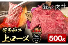 博多和牛 ロース 上 500g 株式会社寛大グループ 《30日以内に出荷予定(土日祝除く)》 肉 福岡県 小竹町 にく