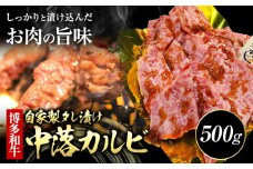 博多和牛 自家製 タレ漬け 中落 カルビ 500g 株式会社寛大グループ《30日以内に出荷予定(土日祝除く)》カルビ 肉 福岡県 小竹町 にく 中落ち 焼肉 赤身 真空パック