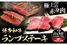 博多和牛 ランプステーキ 合計 300g ~ 360g 3枚 株式会社寛大グループ《30日以内に出荷予定(土日祝除く)》ランプ ステーキ ステーキ肉 和牛 牛肉 牛