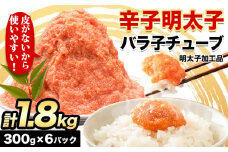 辛子明太子 バラ子チューブ 計1.8kg(300g×6パック) 加工品 《30日以内に出荷予定(土日祝除く)》福岡県 鞍手郡 小竹町 めんたいこ 辛子明太子 バラ子 チューブ 明太子チューブ 業務用 パスタ トースト おにぎり 送料無料