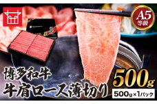 博多和牛 牛肩ロース薄切り 約500g 500g×1パック 久田精肉店株式会社《30日以内に出荷予定(土日祝除く)》小竹町 博多和牛 牛肉 肩ロース ロース A5等級 厳選 すき焼き しゃぶしゃぶ 国産 送料無料