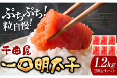 千曲屋 一口辛子明太子 1.2kg（ 200g × 6パック )《30日以内に発送予定(土日祝除く)》合同会社華の実 福岡県 小竹町 送料無料 明太子 めんたいこ おかず ご飯のお供 大容量 小分け パック 辛子明太子