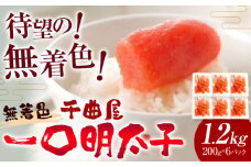 千曲屋 無着色 一口辛子明太子 1.2kg（ 200g × 6パック )《30日以内に発送予定(土日祝除く)》合同会社華の実 福岡県 小竹町 送料無料 明太子 めんたいこ おかず ご飯のお供 大容量 小分け パック 辛子明太子