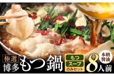 もつ鍋 博多牛もつ鍋  お手軽セット もつ スープ のみ 醤油味 8人前《30日以内に出荷予定(土日祝除く)》もつ 牛もつ もつ鍋 醤油 しょうゆ 博多 鍋 送料無料 博多 2人前 小分け