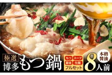 もつ鍋 博多牛もつ鍋 フルセット 薬味 生麺 あり 醤油味 8人前《30日以内に出荷予定(土日祝除く)》もつ 牛もつ もつ鍋 醤油 しょうゆ 博多 鍋 送料無料 博多 薬味 ちゃんぽん麺 〆 2人前 小分け