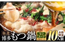 もつ鍋 博多牛もつ鍋  お手軽セット もつ スープ のみ 醤油味 10人前《30日以内に出荷予定(土日祝除く)》もつ 牛もつ もつ鍋 醤油 しょうゆ 博多 鍋 送料無料 博多 2人前 小分け