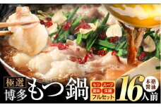 もつ鍋 博多牛もつ鍋 フルセット 薬味 生麺 あり 醤油味 16人前《30日以内に出荷予定(土日祝除く)》もつ 牛もつ もつ鍋 醤油 しょうゆ 博多 鍋 博多 薬味 ちゃんぽん麺 〆 2人前 小分け