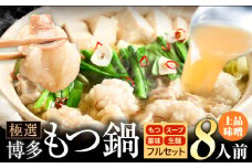 もつ鍋 博多牛もつ鍋 フルセット 薬味 生麺 あり 味噌味 8人前《30日以内に出荷予定(土日祝除く)》もつ 牛もつ もつ鍋 味噌 みそ 博多 鍋 送料無料 博多 薬味 ちゃんぽん麺 〆 2人前 小分け
