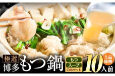 もつ鍋 博多牛もつ鍋 お手軽セット もつ スープ のみ 味噌味 10人前《30日以内に出荷予定(土日祝除く)》もつ 牛もつ もつ鍋 味噌 みそ 博多 鍋 送料無料 博多 〆 2人前 小分け
