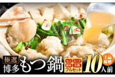 もつ鍋 博多牛もつ鍋 フルセット 薬味 生麺 あり 味噌味 10人前《30日以内に出荷予定(土日祝除く)》もつ 牛もつ もつ鍋 味噌 みそ 博多 鍋 送料無料 博多 薬味 ちゃんぽん麺 〆 2人前 小分け
