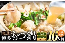 もつ鍋 博多牛もつ鍋 お手軽セット もつ スープ のみ 味噌味 16人前《30日以内に出荷予定(土日祝除く)》もつ 牛もつ もつ鍋 味噌 みそ 博多 鍋 送料無料 博多 〆 2人前 小分け