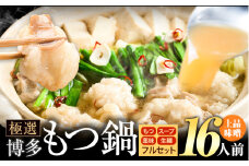 もつ鍋 博多牛もつ鍋 フルセット 薬味 生麺 あり 味噌味 16人前《30日以内に出荷予定(土日祝除く)》もつ 牛もつ もつ鍋 味噌 みそ 博多 鍋 送料無料 博多 薬味 ちゃんぽん麺 〆 2人前 小分け