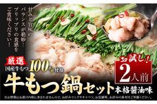 もつ鍋 もつ鍋セット 2人前  本格醤油味 ちゃんぽん付き 国産牛小腸100％使用 送料無料《30日以内に出荷予定(土日祝除く)》 牛もつ 唐辛子 ニンニク セット 博多 国産 ヤマタカ醤油 牛 冷凍食品 冷凍 鍋 鍋セット