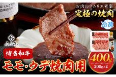 博多和牛モモ・ウデ焼肉用 200g × 2《60日以内に出荷予定(土日祝除く)》牛 牛肉 モモ ウデ 焼肉 和牛 博多 博多和牛 セット 富士商株式会社 送料無料