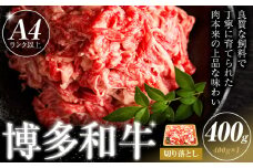博多和牛 切り落とし 400g 株式会社木村食品《30日以内に出荷予定(土日祝除く)》小竹町 博多和牛 牛肉 牛丼 肉じゃが 肩バラ 赤身