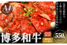 博多和牛 焼肉用 タレ漬け 550g 株式会社木村食品《30日以内に出荷予定(土日祝除く)》小竹町 博多和牛 牛肉 焼肉用 焼肉 肩ロース 肩バラ モモ 赤身