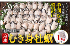 冷凍むき身牡蠣 内容量 1kg 《30日以内に出荷予定(土日祝除く)》福岡県 鞍手郡 小竹町 牡蠣 株式会社吉浦コーポレーション