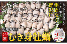 冷凍むき身牡蠣 内容量 2kg 《30日以内に出荷予定(土日祝除く)》福岡県 鞍手郡 小竹町 牡蠣 株式会社吉浦コーポレーション