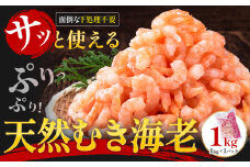 背ワタなし！天然むき海老 内容量 1kg 《30日以内に出荷予定(土日祝除く)》福岡県 鞍手郡 小竹町 海老 天然 えび 背ワタ処理済み 株式会社吉浦コーポレーション