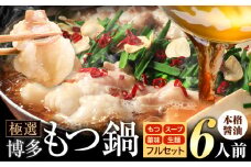 もつ鍋 博多牛もつ鍋 フルセット 薬味 生麺 あり 醤油味 6人前《30日以内に出荷予定(土日祝除く)》もつ 牛もつ もつ鍋 醤油 しょうゆ 博多 鍋 送料無料 博多 薬味 ちゃんぽん麺 〆 2人前 小分け