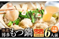 もつ鍋 博多牛もつ鍋 フルセット 薬味 生麺 あり 味噌味 6人前《30日以内に出荷予定(土日祝除く)》もつ 牛もつ もつ鍋 味噌 みそ 博多 鍋 博多 薬味 ちゃんぽん麺 〆 2人前 小分け