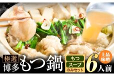 もつ鍋 博多牛もつ鍋 お手軽セット もつ スープ のみ 味噌味 6人前《30日以内に出荷予定(土日祝除く)》もつ 牛もつ もつ鍋 味噌 みそ 博多 鍋 送料無料 博多 2人前 小分け