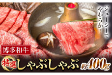 博多和牛 特選 しゃぶしゃぶ 400g 有限会社堀田農産 堀ちゃん牧場《60日以内に出荷予定(土日祝除く)》福岡県 小竹町 牛 牛肉 しゃぶしゃぶ用 ロース 和牛 スライス
