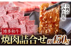 博多和牛 焼肉 詰め合わせ 450g 有限会社堀田農産 堀ちゃん牧場《60日以内に出荷予定(土日祝除く)》福岡県 小竹町 牛 牛和牛 博多和牛 焼肉用 バラ モモ ロース セット 詰合せ バーベキュー 和牛