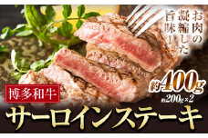 博多和牛 サーロインステーキ 400g 有限会社堀田農産 堀ちゃん牧場《60日以内に出荷予定(土日祝除く)》福岡県 小竹町 牛 牛 和牛 サーロイン ステーキ