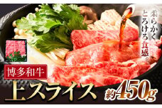 博多和牛 上スライス 450g 有限会社堀田農産 堀ちゃん牧場《60日以内に出荷予定(土日祝除く)》福岡県 小竹町 牛 和牛 牛肉 スライス しゃぶしゃぶ すき焼き 牛丼