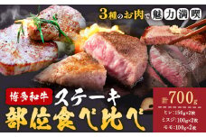 博多和牛 ステーキ 部位 食べ比べ 3種 計 700g (ヒレ150g×2枚、ミスジ100g×2枚、モモ100g×2枚） 株式会社木村食品 《30日以内に出荷予定(土日祝除く)》福岡県 小竹町 牛 牛 博多 和牛 ステーキ