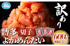 訳あり 無着色 よかめんたい 辛子明太子600g 200g×3パック 富八商店《30日以内に出荷予定(土日祝除く)》福岡県 鞍手郡 小竹町 明太子 めんたいこ 辛子明太子 切子 冷凍 送料無料