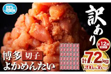 【12ヵ月定期便】訳あり 辛子明太子 よかめんたい 切れ子 計7.2kg 200g×36パック 12回お届けで計7.2kg 富八商店 《お申込み月の翌月から出荷開始》 福岡県 鞍手郡 小竹町 定期便 明太子 めんたいこ 辛子明太子 切子 冷凍 送料無料