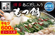 博多あごだし入りもつ鍋(2～3人前) 牛もつ 600g 国産 牛もつ 送料無料 伊藤家 《30日以内に出荷予定(土日祝除く)》 st-p