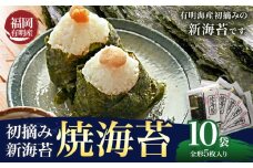 初摘み 福岡県産 有明のり 新海苔 焼海苔 10袋 全形5枚入り 株式会社木村食品 《30日以内に出荷予定(土日祝除く)》 福岡県 小竹町 有明のり 有明海 焼海苔 海苔 包装