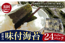 初摘み 福岡 有明のり 味付海苔 6切5枚 24パック 株式会社木村食品 《30日以内に出荷予定(土日祝除く)》 福岡県 小竹町 有明のり 有明海 味付け 海苔 包装