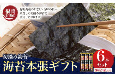 初摘み 福岡 有明のり 海苔本張ギフト 6本セット 8切24枚入り 株式会社木村食品 《30日以内に出荷予定(土日祝除く)》 福岡県 小竹町 有明のり 有明海 味付け 海苔 包装 ギフト