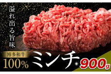 牛肉 博多和牛 100％ ミンチ 900g 株式会社木村食品《30日以内に出荷予定(土日祝除く)》小竹町 博多和牛 牛肉 牛ミンチ ハンバーグ キーマカレー 300g 小分け