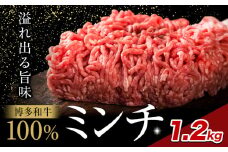 牛肉 博多和牛 100％ ミンチ 1.2kg 株式会社木村食品《30日以内に出荷予定(土日祝除く)》小竹町 博多和牛 牛肉 牛ミンチ ハンバーグ キーマカレー 300g 小分け