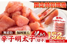 【特別限定企画】明太子 訳あり 切子 辛子明太子 めんたいこ 1.52kg 380g×4パック 小分け 《8月上旬-8月末頃出荷》 無着色 北洋海産
