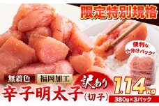 【特別限定企画】明太子 訳あり 切子 辛子明太子 めんたいこ 1.14kg 380g×3パック 小分け 《8月上旬-8月末頃出荷》 無着色 北洋海産